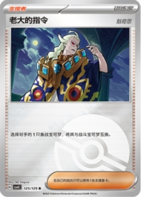 ボスの指令