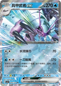 グソクムシャex