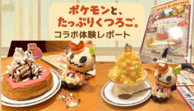 コメダ珈琲×ポケモンコラボ「たっぷりくつろご」レポート