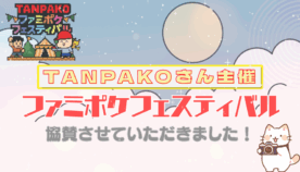 つながりと楽しさにあふれたチーム戦！‐第1回 TANPAKO ファミポケフェスティバル‐ in 愛知