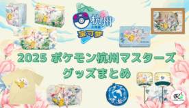 「2025 ポケモン杭州マスターズ」グッズまとめ