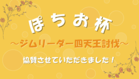 小さな挑戦者たち｜チーム対抗戦大人vs子供イベント〜ジムリーダー四天王討伐〜
