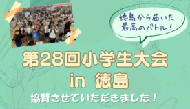 徳島から届いた最高のバトル！~第28回小学生大会 in 徳島~
