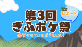 【ポケカ大会レポート】ぎふポケ祭り｜年に一度のお祭り！子どもたちの笑顔と熱戦が満載！