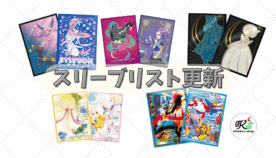 8月1日「スリーブリスト」を更新しました