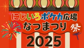 「にじいろポケカ広場なつまつり」in 群馬に協賛させていただきました！