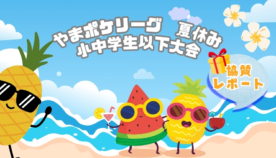 〖大会レポート〗やまポケリーグ 夏休み★小中学生以下大会★ in 高知