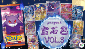 中国版ポケカ ゲンガーが目印！夜のポケモンたちが集う「宝石包（ジェムパック）VOL.3」新登場！
