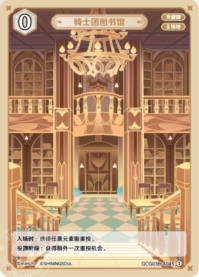 騎士団図書館