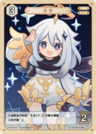 パイモン