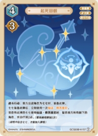 起死回骸