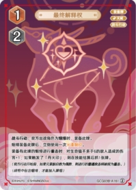 最終解釈権