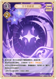 千万の願望