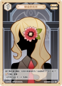 博徒のピアス