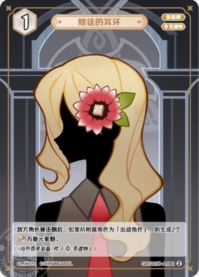 博徒のピアス