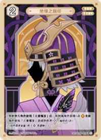 絶縁の旗印