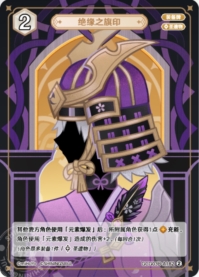 絶縁の旗印