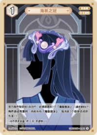 海祇の冠