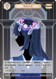 海祇の冠