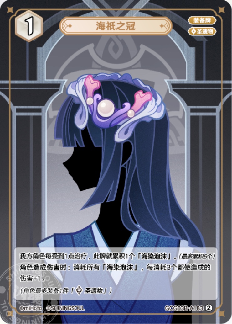 海祇の冠