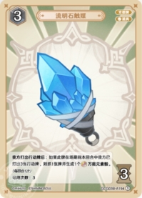 流明石の触媒