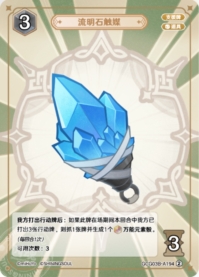 流明石の触媒