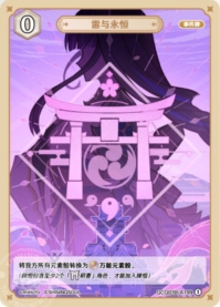 雷と永遠