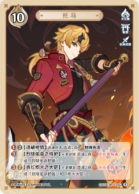 トーマ