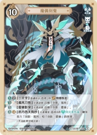 魔偶剣鬼