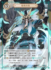魔偶剣鬼