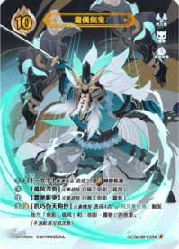 魔偶剣鬼
