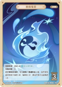 寒病鬼差