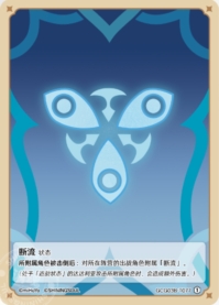 断流
