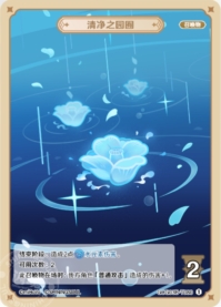清浄之園囿