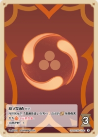 庭火の焔硝