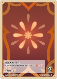 琉金の炎