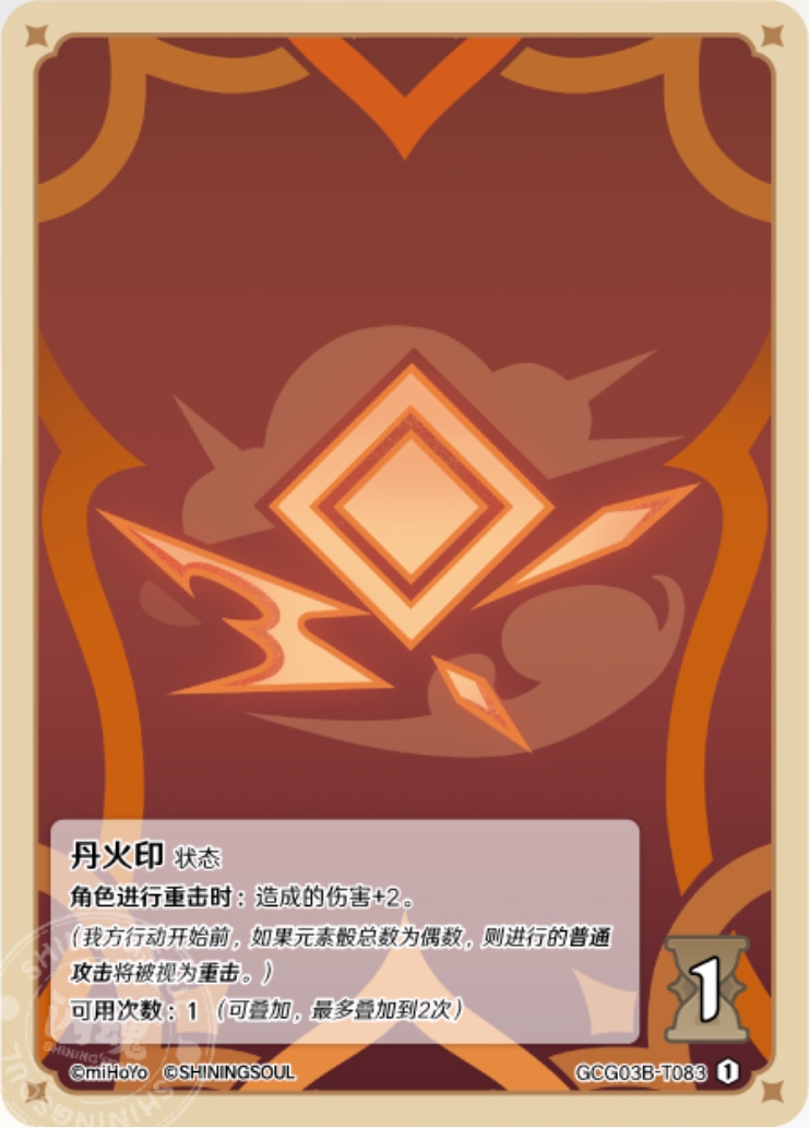 丹火の印