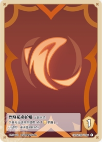 烈炎侍立シールド