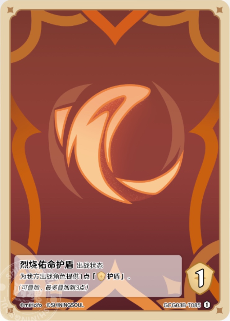烈炎侍立シールド