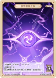 雷罰悪曜の眼
