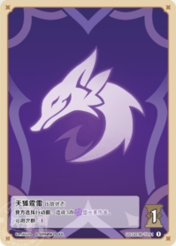 天狐雷霆