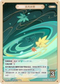 流風秋野