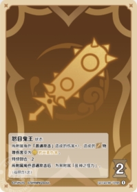 憤怒の鬼王