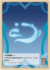 水光破鏡