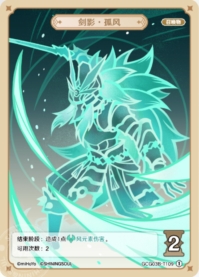 剣影・狐風