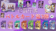 【原神TCG】待望の七聖召喚第3弾が発売決定！雷電将軍や楓原万葉など稲妻のキャラクターが多数収録⁉