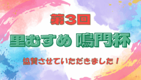 子どもたちの笑顔が広がる！第三回里むすめ鳴門杯協賛レポート