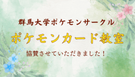ポケモンカードゲームの楽しさを広げたい！「桐生キャンパスでポケモンカード教室！」に協賛しました！