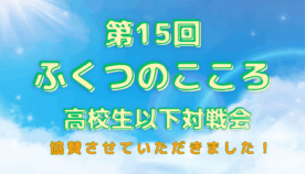若き挑戦者にエール！「第15回 ふくつのこころ 高校生以下対戦会」協賛レポート！