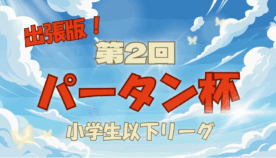 【ポケカ大会協賛レポート】未来のポケカトレーナーを応援！「出張版！第2回 パータン杯 小学生以下リーグ」